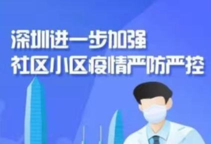 紧急扩散！深圳所有小区开始封闭管理，存确诊病例整单元须强制隔离14天